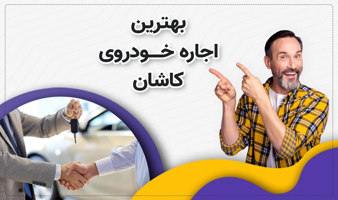 معرفی بهترین اجاره ماشین های کاشان
