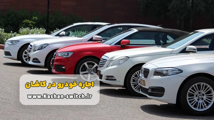 اجاره خودرو درکاشان بدون راننده + شرایط و مدارک