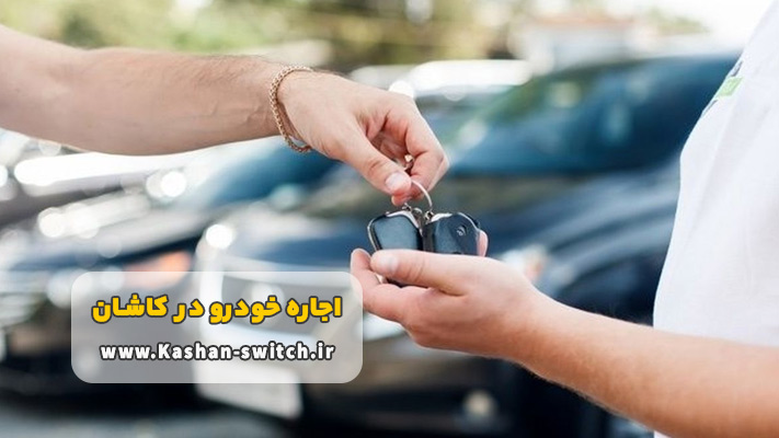 مزیت های مهم اجاره خودرو کاشان بدون راننده