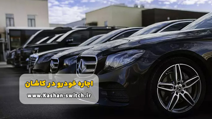 اجاره ماشین لوکس و تشریفاتی در کاشان