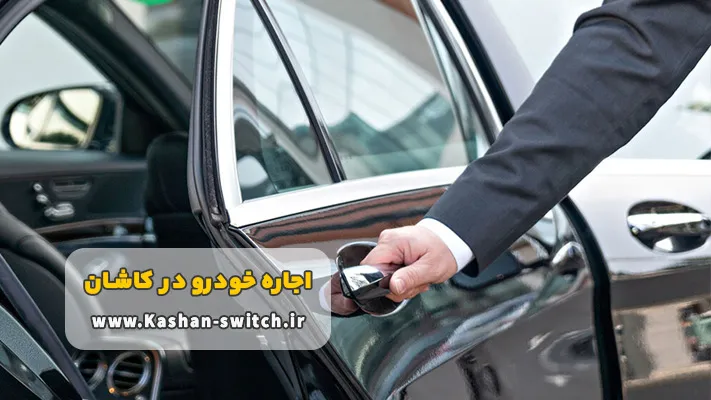 شرایط کرایه ماشین با راننده در کاشان