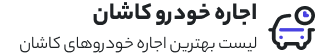 اجاره ماشین کاشان